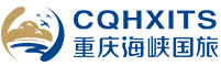 重庆海峡国际旅行社-重庆旅行社_重庆海峡国旅_重庆海峡国际旅行社